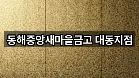 동해중앙새마을금고 대동지점