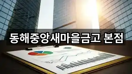 빠른 연결: 동해 귀운동 은행 5곳