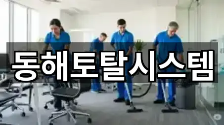동해토탈시스템