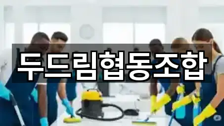 두드림협동조합