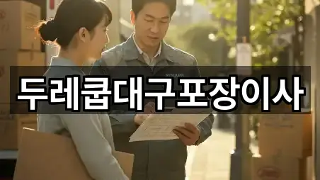 두레쿱대구포장이사