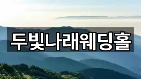 두빛나래웨딩홀