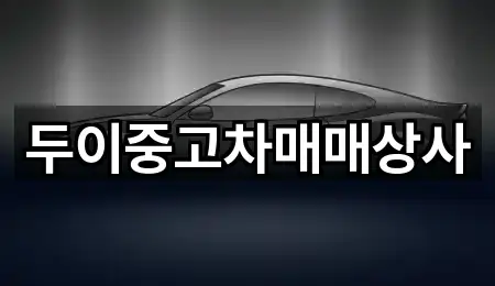 두이중고차매매상사