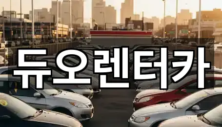 듀오렌터카
