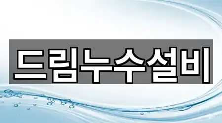 드림누수설비