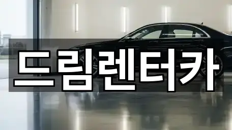 드림렌터카