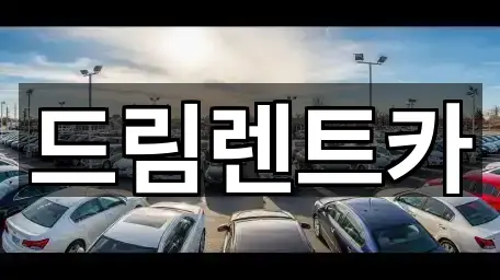 드림렌트카