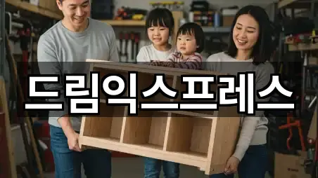 드림익스프레스