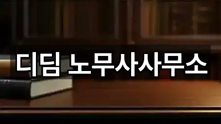 반곡동 법률사무소 방문 정보 2곳