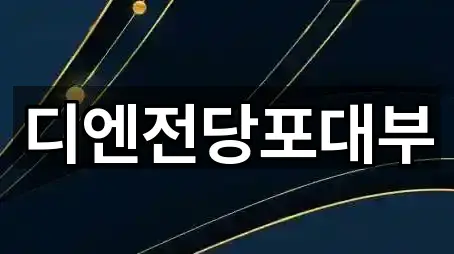 디엔전당포대부