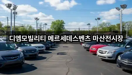 디엠모빌리티 메르세데스벤츠 마산전시장