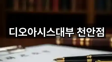 천안 오룡동 전당포 지도/주소 5건