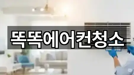 똑똑에어컨청소
