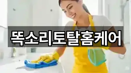 똑소리토탈홈케어