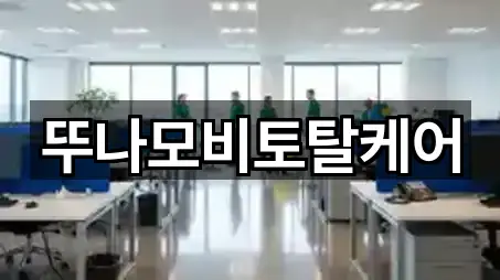 원클릭 조회: 경기도 고덕동 청소 5곳