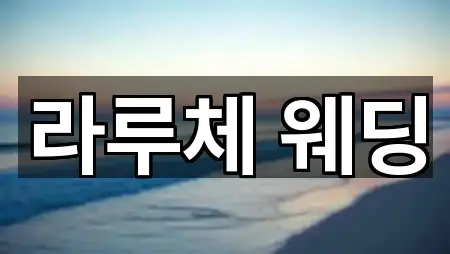 서울 중구 회현동1가 웨딩홀 지역별 5곳