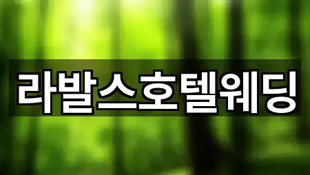 라발스호텔웨딩