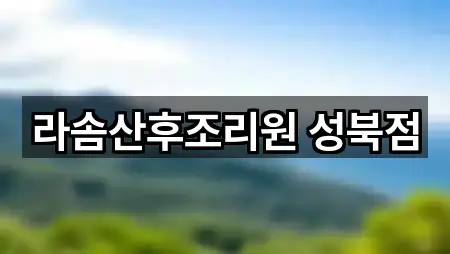 서울특별시 돈암동 산후조리원 1곳 위치 아카이브