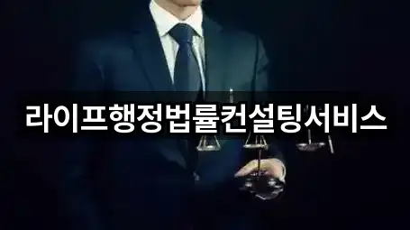 라이프행정법률컨설팅서비스