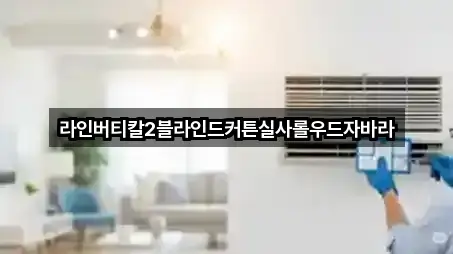 라인버티칼2블라인드커튼실사롤우드자바라