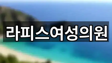 라피스여성의원