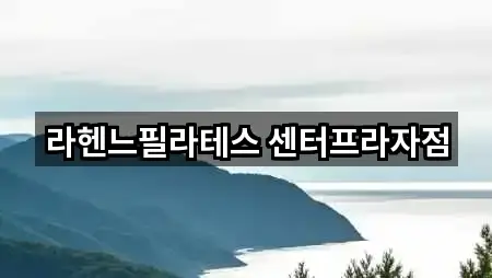 라헨느필라테스 센터프라자점