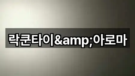 락쿤타이&아로마