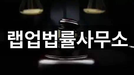 랩업법률사무소