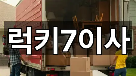 럭키7이사