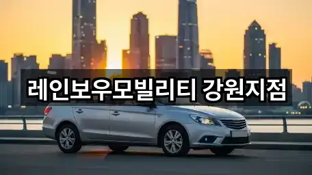 레인보우모빌리티 강원지점