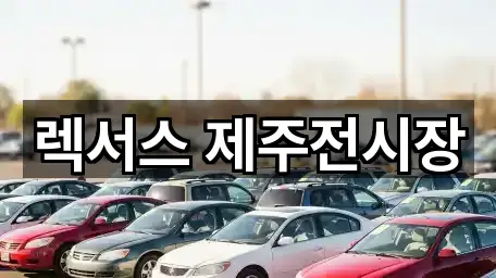 제주특별자치도 노형동 자동차전시장 5곳 — 한눈에