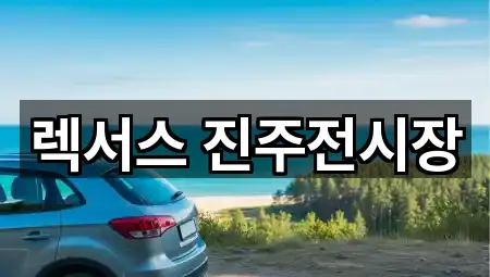 경상남도 이현동 자동차전시장 지금 찾기 1곳