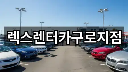 경기 행주내동 렌트카 근처 5곳 안내