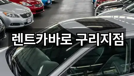 추천 경기 교문동 장기렌트카 2곳 바로가기
