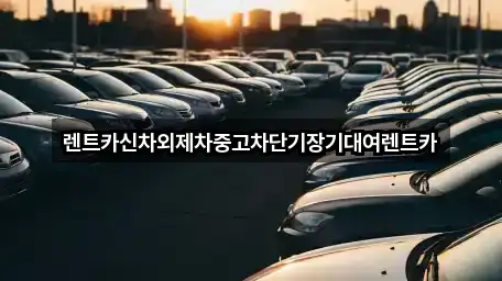 근처에서 찾는 렌트카 4곳