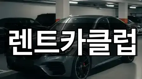 성남시 태평동 렌트카 업체 모음 5곳