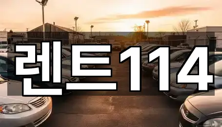 렌트114