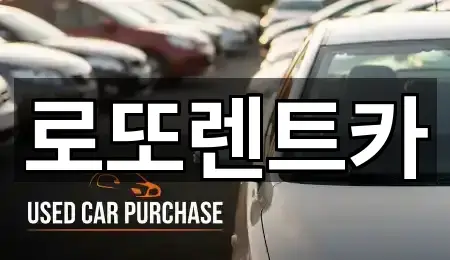 로또렌트카