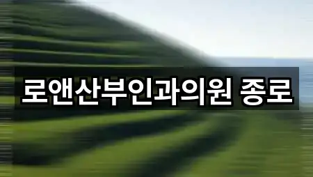 서울특별시 중구 예장동 산부인과 5곳 원클릭 보기