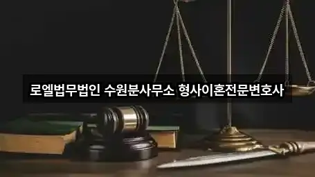 로엘법무법인 수원분사무소 형사이혼전문변호사
