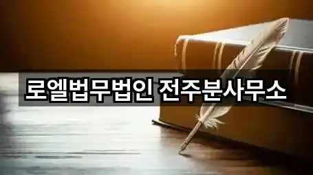덕진구 중동 변호사 지역별 5곳