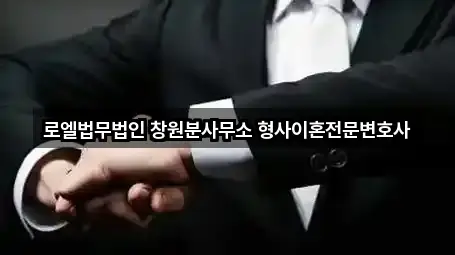 로엘법무법인 창원분사무소 형사이혼전문변호사