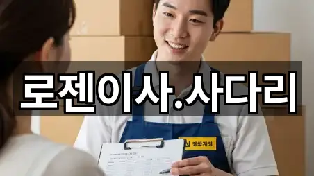 로젠이사.사다리