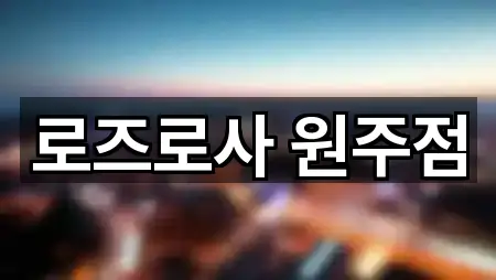 로즈로사 원주점