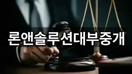 론앤솔루션대부중개
