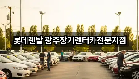 롯데렌탈 광주장기렌터카전문지점