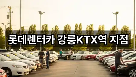 롯데렌터카 강릉KTX역 지점