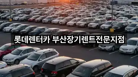 부산 중구 장기렌트카 2곳 도로명·지번
