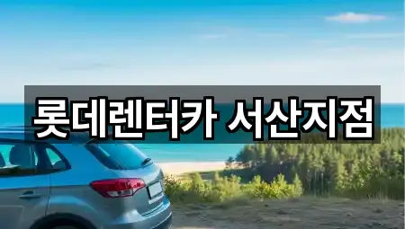 서산시 수석동 렌트카 어디가 좋을까? 5곳