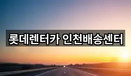 문학동렌트카 문의/예약 5곳